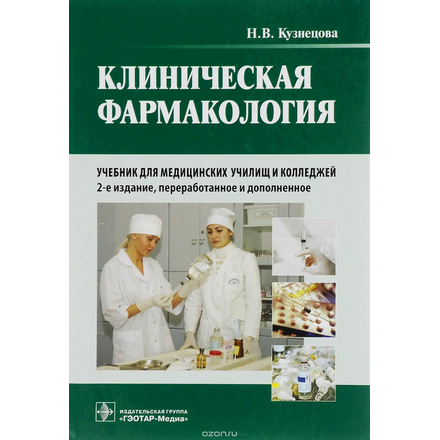 Клиническая фармакология. Учебник (+ CD-ROM)