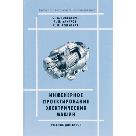 Инженерное проектирование электрических машин