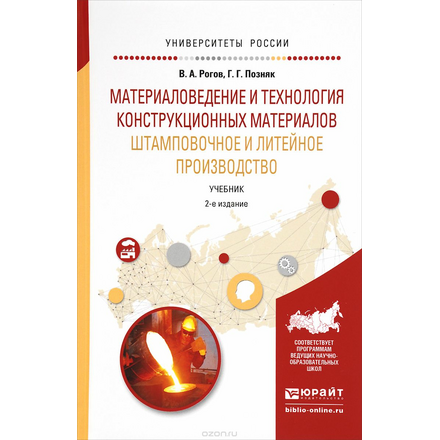 Материаловедение и технология конструкционных материалов. Штамповочное и литейное производство. Учебник