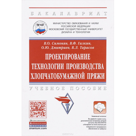 Проектирование технологии производства хлопчатобумажной пряжи. Учебное пособие