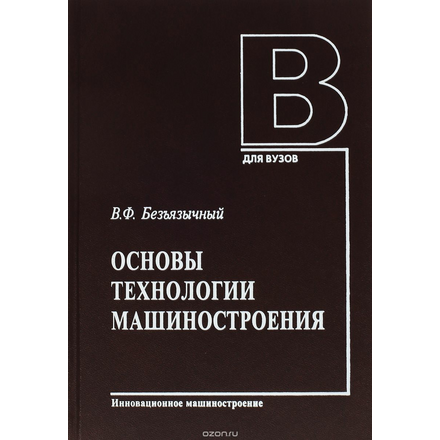 Основы технологии машностроения. Учебник