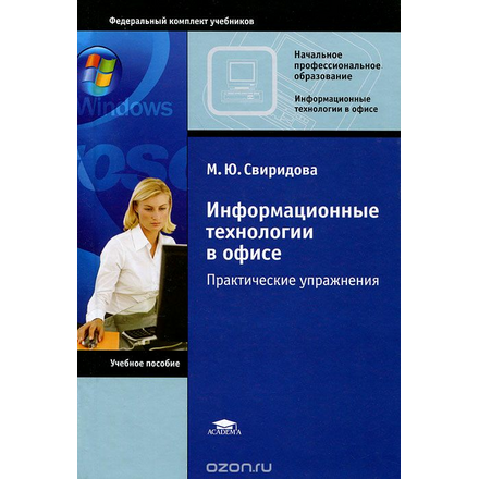 Информационные технологии в офисе. Практические упражнения