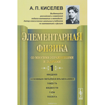 Элементарная физика для средних учебных заведений. Со многими упражнениями и задачами. Выпуск 1. Введение, основные сведения из механики, тяжесть, жидкости, газы, теплота