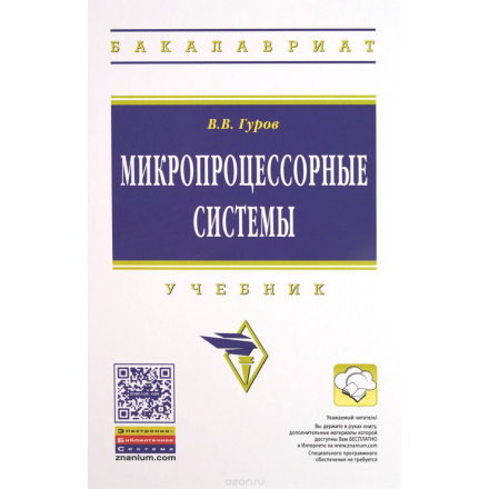 Микропроцессорные системы. Учебник