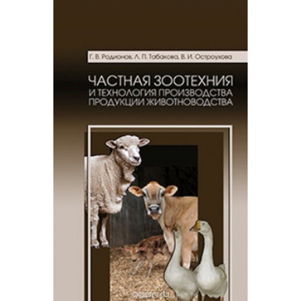 Частная зоотехния и технология производства продукции животноводства. Учебник