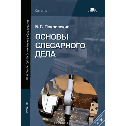 Основы слесарного дела