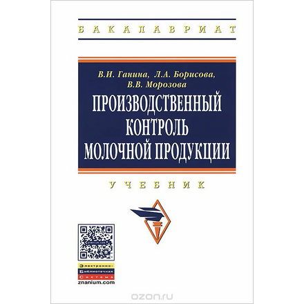 Производственный контроль молочной продукции. Учебник