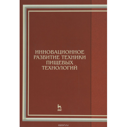 Инновационное развитие техники пищевых технологий. Учебное пособие