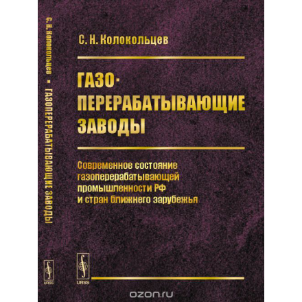 Газоперерабатывающие заводы. Современное состояние газоперерабатывающей промышленности РФ и стран ближнего зарубежья