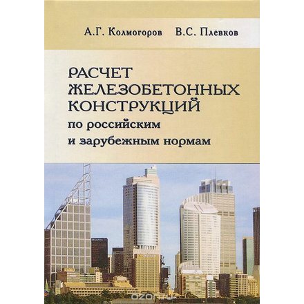 Расчет железобетонных конструкций по российским и зарубежным нормам