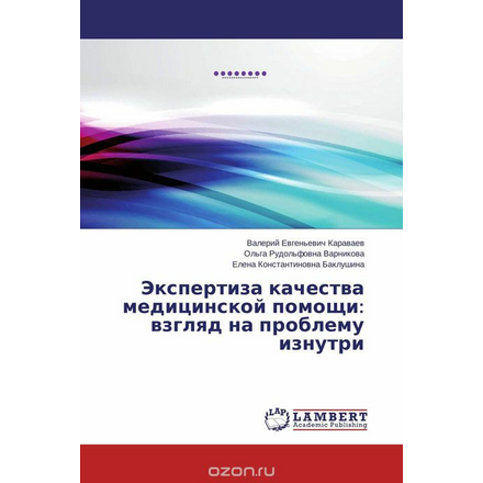 Экспертиза качества медицинской помощи: взгляд на проблему изнутри