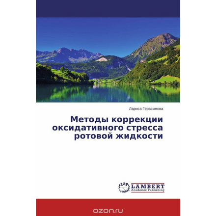 Методы коррекции оксидативного стресса ротовой жидкости