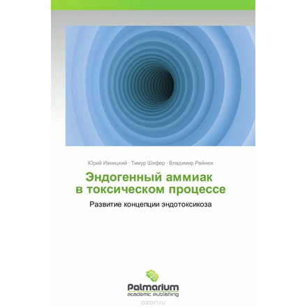 Эндогенный аммиак в токсическом процессе