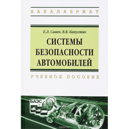 Системы безопасности автомобилей. Учебное пособие