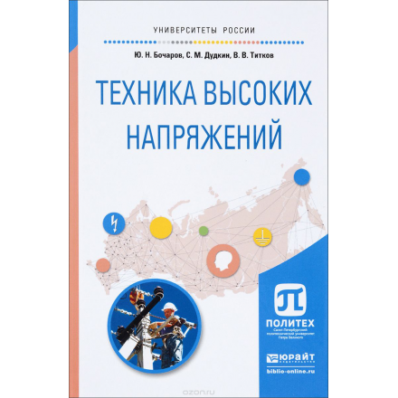 Техника высоких напряжений. Учебное пособие