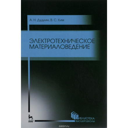 Электротехническое материаловедение. Учебное пособие