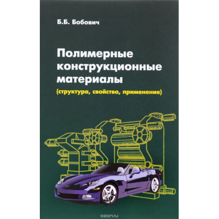 Полимерные конструкционные материалы (структура, свойства, применение). Учебное пособие