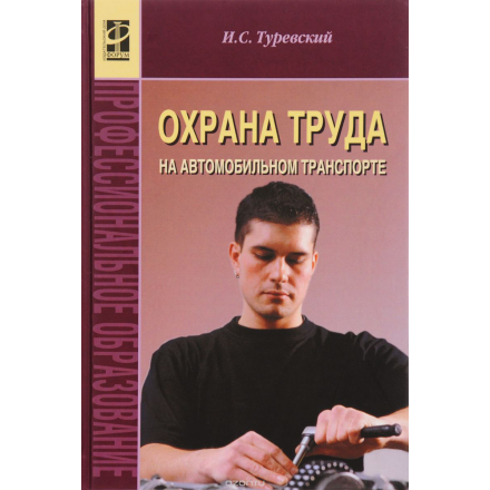 Охрана труда на автомобильном транспорте. Учебное пособие