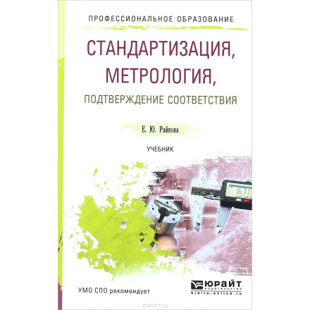 Стандартизация, метрология, подтверждение соответствия. Учебник