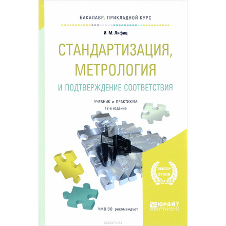 Стандартизация, метрология и подтверждение соответствия. Учебник и практикум