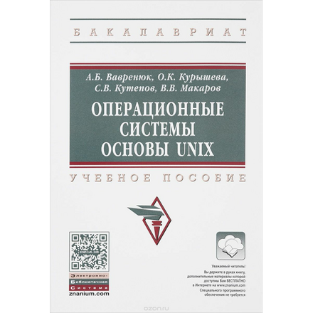 Операционные системы. Основы UNIX. Учебное пособие