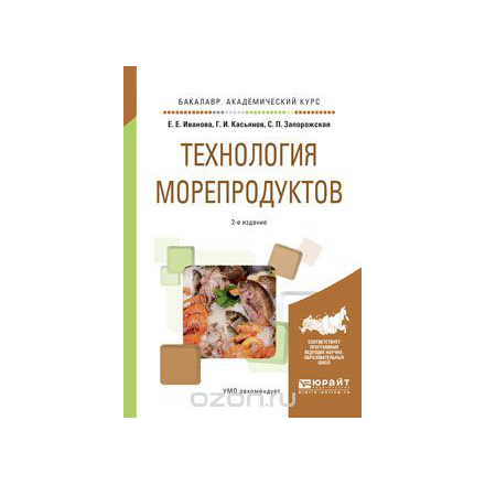 Технология морепродуктов. Учебное пособие для академического бакалавриата