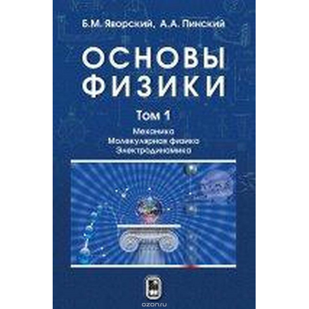 Основы физики. Учебник. В 2 томах. Том 1. Механика. Молекулярная физика. Электродинамика