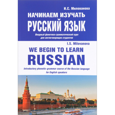 Начинаем изучать русский язык. Вводный фонетико-грамматический курс для англоговорящих студентов / We Begin to Learn Russian: Introductory Phonetic-Grammar Course of the Russian Language For English Speakers