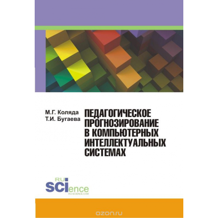 Педагогическое прогнозирование в компьютерных интеллектуальных системах. Учебное пособие