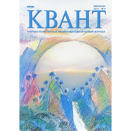 Квант, № 4, 2017