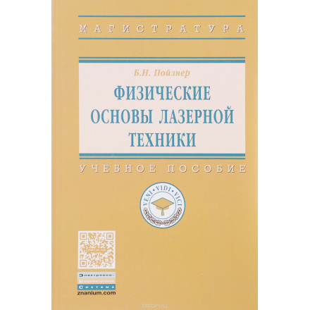 Физические основы лазерной техники. Учебное пособие