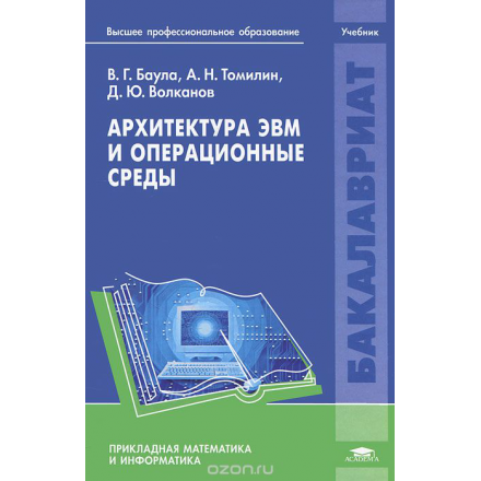 Архитектура ЭВМ и операционные среды