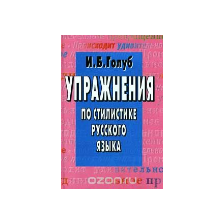 Упражнения по стилистике русского языка