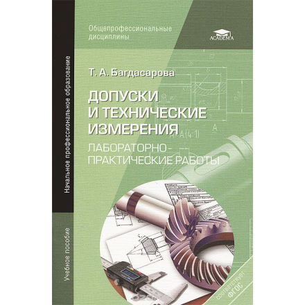 Допуски и технические измерения. Лабораторно-практические работы. Учебное пособие