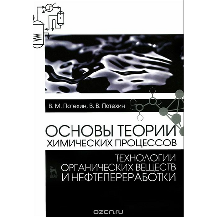 Основы теории химических процессов технологии органических веществ и нефтепереработки. Учебник