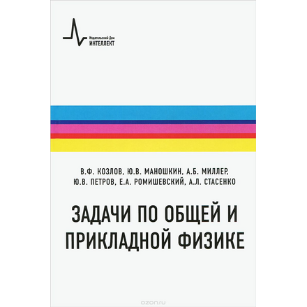 Задачи по общей и прикладной физике. Учебное пособие