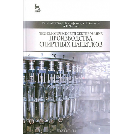 Технологическое проектирование производства спиртных напитков. Учебное пособие