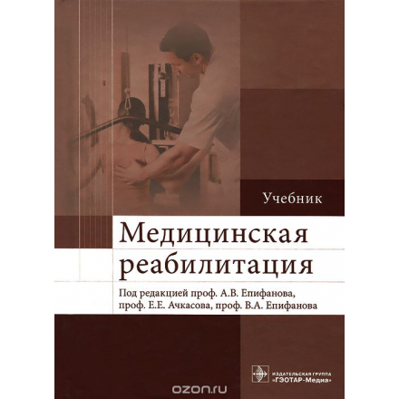 Медицинская реабилитация . Учебник