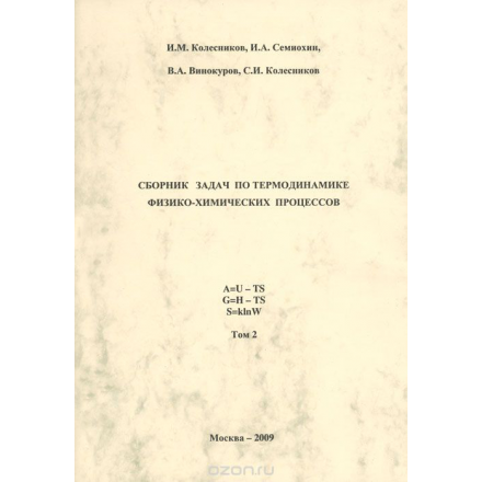 Сборник задач по термодинамике физико-химических процессов. Учебное пособие. В 2 томах. Том 2