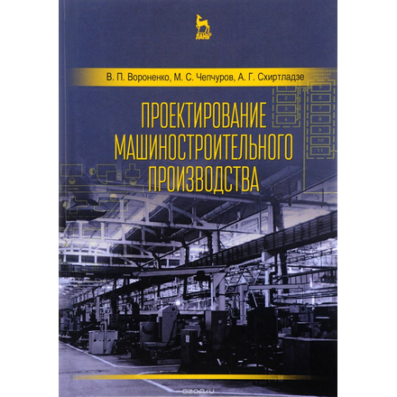 Проектирование машиностроительного производства. Учебник