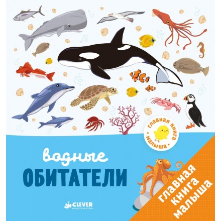 Главная книга малыша. Водные обитатели/Бессон А. 978-5-00115-009-1