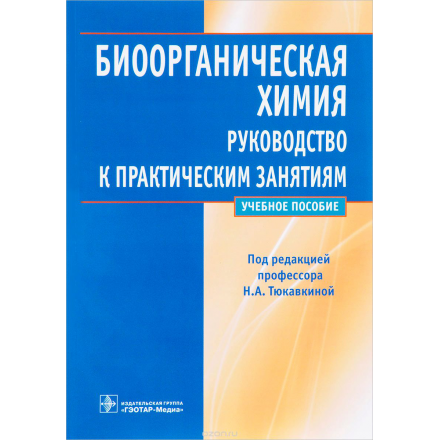 Биоорганическая химия. Руководство к практическим занятиям. Учебное пособие