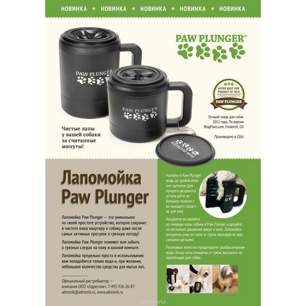 Лапомойка "Paw Plunger", большая, цвет: черный