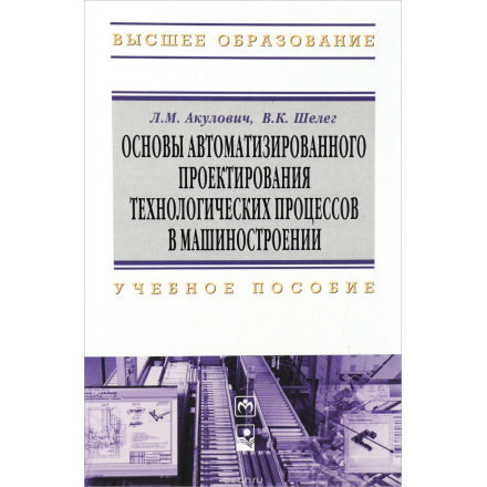 Основы автоматизированного проектирования технологических процессов в машиностроении. Учебное пособие