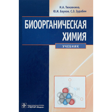 Биоорганическая химия. Учебник Уцененный товар (№1)