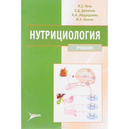 Нутрициология. Учебник (+ CD)