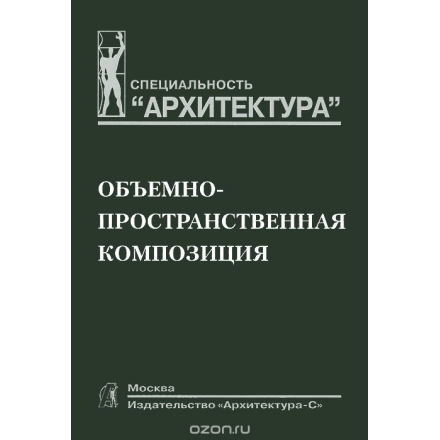 Объемно-пространственная композиция. Учебник