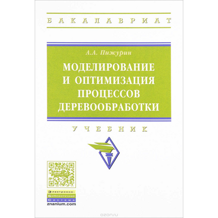 Моделирование и оптимизация процессов деревообработки. Учебник