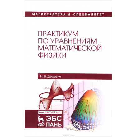 Практикум по уравнениям математической физики. Учебное пособие