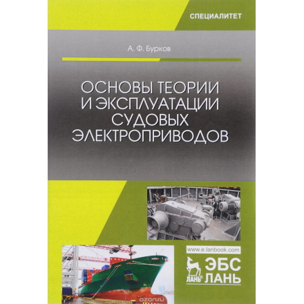 Основы теории и эксплуатации судовых электроприводов. Учебник